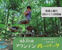 akihaマウンテンプレーパークのイメージ画像