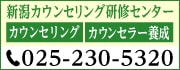 新潟カウンセリング研修センターの広告