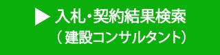 入札・契約結果検索（建設コンサルタント）（外部リンク）