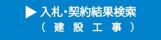 入札・契約結果検索（建設工事）（外部リンク）