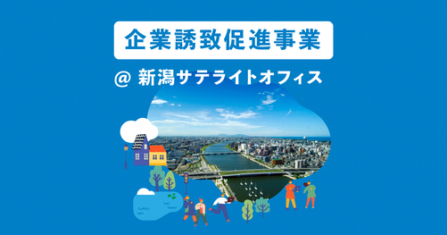 企業誘致促進事業＠新潟サテライトオフィス