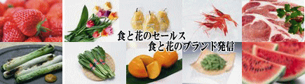 食と花のセールス食と花のブランド発信