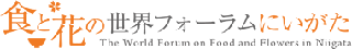 食と花の世界フォーラムにいがたバナー画像