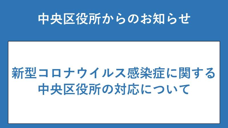 新型コロナウイルスに関する中央区役所の対応