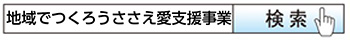 地域でつくろうささえ愛支援事業　検索