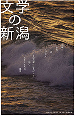 小冊子「文学の新潟」