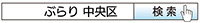 ぶらり　中央区　検索