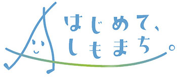 はじめて、しもまち。