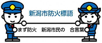 新潟市防火標語　まず防火　新潟市民の　合言葉