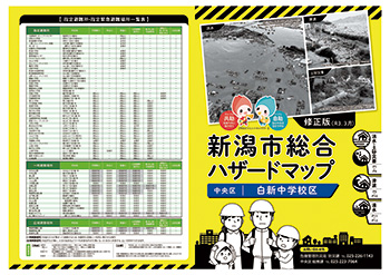 新潟市総合ハザードマップ