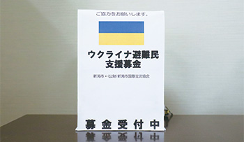 新潟市ウクライナ避難民支援募金箱