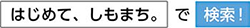 はじめて、しもまち。で検索