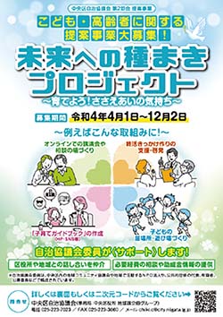 提案型協働事業「未来への種まきプロジェクト　育てよう! ささえあいの気持ち」