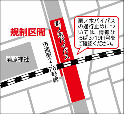 規制区間の地図　栗ノ木バイパスの通行止めについては、情報ひろば3月19日号をご確認ください