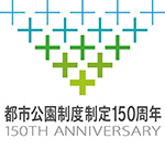 都市公園制度制定150周年