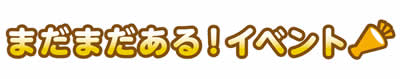 まだまだある! イベント