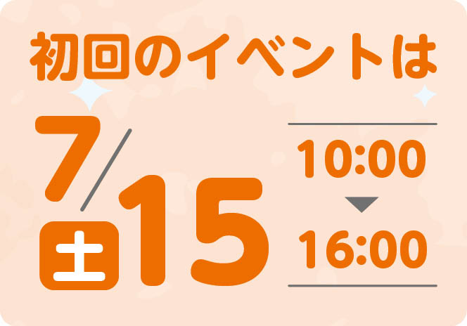 初回のイベントは7月15日(土曜)10時から16時