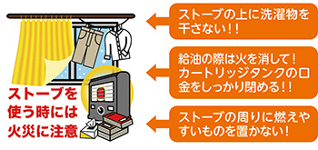 ストーブを使う時には火災に注意