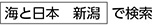 海と日本　新潟　で検索