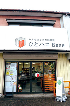 ひとハコBase外観