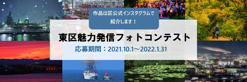 東区魅力発信フォトコンテスト画像