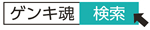 ゲンキ魂　検索