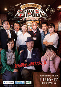 東区市民劇団　座・未来　演劇公演「アカミチ商店街奮闘記」