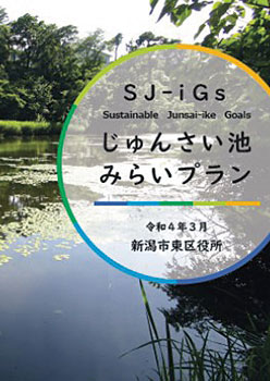 じゅんさい池みらいプラン冊子