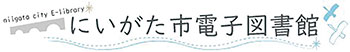 にいがた市電子図書館