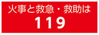 火事と救急・救助は119