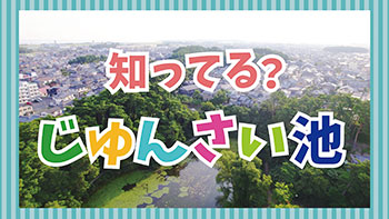 知ってる?じゅんさい池 イメージ