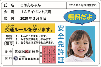 子ども安全免許証　イメージ