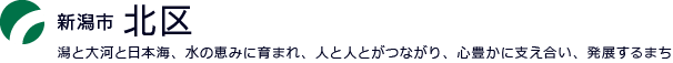新潟市北区：潟と大河と日本海、水の恵みに育まれ、人と人とがつながり、心豊かに支え合い、発展するまち-