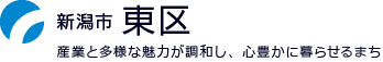 新潟市東区：豊かな産業とやすらぎの水辺が調和し、笑顔と元気があふれる、空港と港があるまち　東区