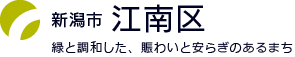 新潟市江南区：緑と調和した　賑わいと安らぎのあるまち　江南区