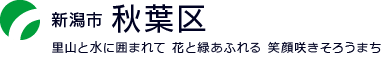 新潟市秋葉区：里山と水に囲まれて 花と緑あふれる 笑顔咲きそろうまち