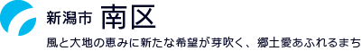 新潟市南区：大凧が舞い、獅子が跳ね、ル レクチエが実るまち　南区