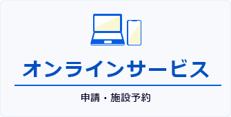 オンラインサービス／申請・施設予約