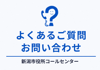 新潟市役所コールセンター　電話：025-243-4894