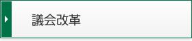 議会改革