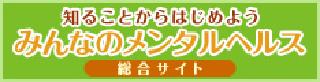 みんなのメンタルヘルス総合サイトのバナー