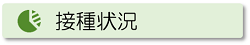 接種状況について