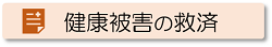 健康被害の救済について