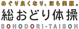 総おどり体操のロゴマークの画像