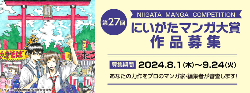 にいがたマンガ大賞バナー