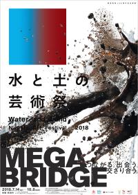 水と土の芸術祭2018ポスター1