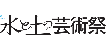 水と土の芸術祭2009ロゴ