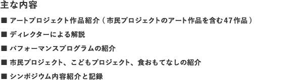 作品記録集の主な内容