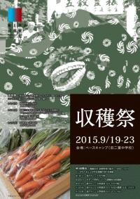 水と土の芸術祭2015収穫祭