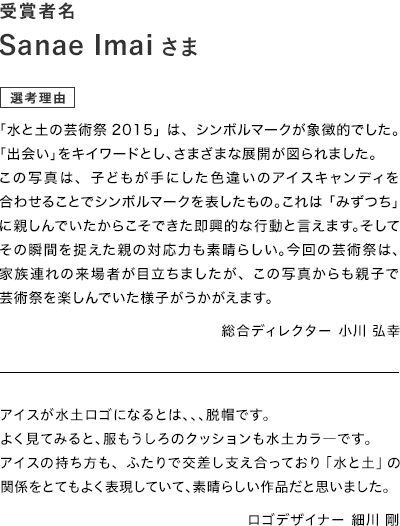 水と土のフォトコンテスト　グランプリ選考理由